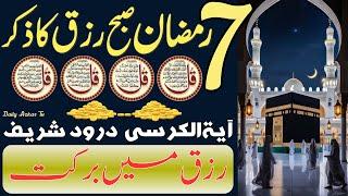 7 Ramzan Subha Rizq ka Behtreen Zikir | Morning Zikir Fo Money & Rizq | Azkar Al Sabah | 4 Qul