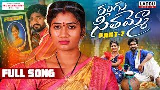 RANGU SEETHAAMMO PART 7 FULL SONG | FOLK SONG | PARSHURAM NAGAM | JANU LYRI | LADDU MUSIC