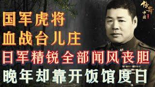 A bloody battle in Taierzhuang, Li Zongren sent a tiger, directly smashed the