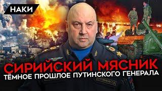 ПУТИНСКИЙ МАНЬЯК. ЧЕМ ИЗВЕСТЕН КОМАНДУЮЩИЙ СУРОВИКИН? ЖЕСТОКОСТЬ, КОРРУПЦИЯ, ВОЕННЫЕ ПРЕСТУПЛЕНИЯ