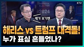 떠오르는 해리스 vs 노련한 트럼프 대격돌! 과연 첫 토론의 승자는 누구..?! (with 조한범 통일연구원 석좌연구위원)