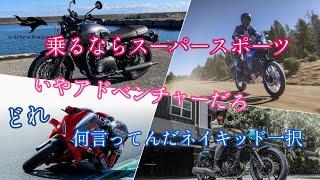 さあどれに乗ろう【スーパースポーツかアドベンチャーか】バイクはネイキッドかクルーザーか