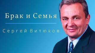 Лекция № 37 - Брак и Семья - Сергей Витюков - 2009