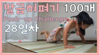 [push-up challenge] Day28 | 팔굽혀펴기 | 28일차 | 현실주부운동. 엄마도 운동좀 하자