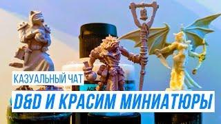 Казуальный Чат про D&D и Красим Миниатюры!(ч.1)