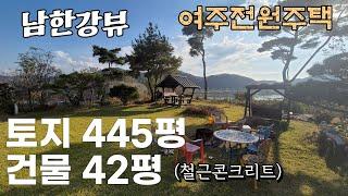 (여주전원주택) 남한강변 강조망 토지 445평과  철근콘크리트구조 42평 2층 여주 전원주택 매매 7억 5천만원