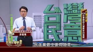 2020台灣總統大選最新的發展【民視台灣學堂】台灣民意2019.05.08－游盈隆