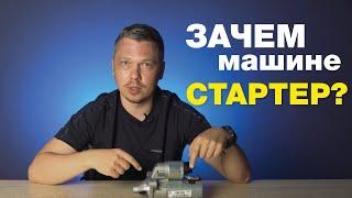 Что такое стартер автомобиля? Принцип работы стартера в машине – просто и коротко!