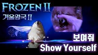겨울왕국2 Show Yourself ( 보여줘 ) 강아지 리믹스 (Frozen 2 Dog Cover)