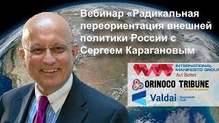 Вебинар «Радикальная переориентация внешней политики России с Сергеем Карагановым