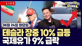 [06/24 #당잠사] 트럼프 “완전한 휴전 합의” | 머스크 "로보택시 성공적", 테슬라 급등 | 뉴욕, 신규 원전 발전소 건설 | 파이서브, 서클 협력 스테이블코인 연말 출시