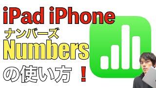 Numbersの使い方解説。iPad・iPhone版【表計算アプリナンバーズ】