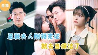 [MULTI SUB]【完整版】 | 女孩闪婚认错相亲对象，当上总裁夫人后就去当保洁了？《总裁夫人去当保洁了》 #短剧全集 #最火短剧推荐 | 甜梦剧场