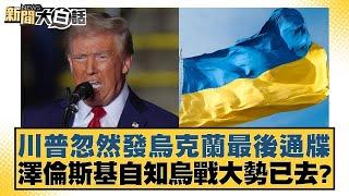 川普忽然發烏克蘭最後通牒 澤倫斯基自知烏戰大勢已去？【新聞大白話】20241116