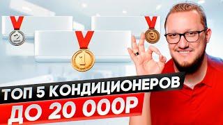 5 лучших бюджетных кондиционеров до 20 000р. в 2025г.