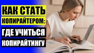 Курсы по копирайтингу онлайн бесплатно  Копирайтинг стоимость