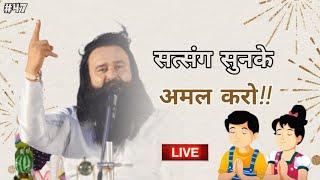 सत्संग सुनकर अमल करो!!️ Saint Dr MSG Insan | Dera Sacha Sauda Sirsa #saintmsg #ramrahim #satsang