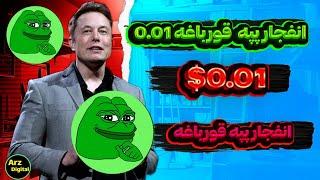 بهترین میم کوین سال ۲۰۲۴ پپه قورباغه | رشد انفجاری 0.01$