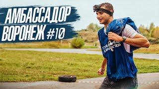 АМБАССАДОР #10 - ВОРОНЕЖ! | СТАЛЬНОЙ ХАРАКТЕР