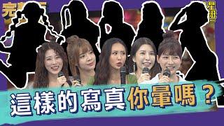 【完整版】女藝人寫真風格大挑戰　觀眾朋友會願意買單嗎？！｜2022.08.01@我愛小明星大跟班