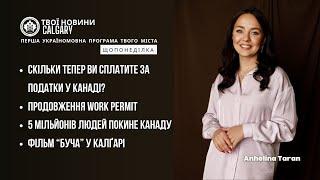 "Встигніть продовжити Work Permit! Та скільки ви заплатите за податки у 2025 році? #канада #новини