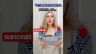 Четыре правила УСПЕХА... Сохраняй себе. #ssvetlanava #онлайн #доход #психология #топ #успех #бизнес
