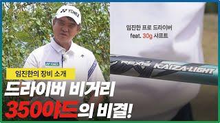 [요넥스 골프] 임진한 프로 드라이버 비거리만 20m 증가! 가볍지만 강한 요넥스 카이자 라이트 샤프트