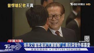 烙英文!當眾海泳!大展歌喉! 江澤民深受外媒喜愛｜TVBS新聞