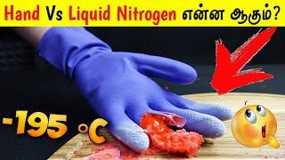 HandVsLiquidNitrogenஎன்னஆகும்? | Facts in Tamil_Facts in Minutes_Minutes Mystery_Info Bytes  #Shorts