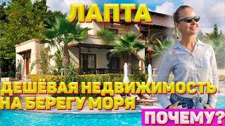 Недорогая недвижимость на Северном Кипре | Лапта | Лучшие районы Северного Кипра | Жизнь на море