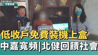 免費 電視|中嘉寬頻|北健回饋社會 為低收免費裝機上盒