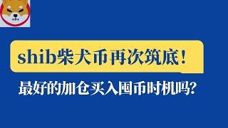 shib币 | 柴犬币 | 屎币12月12日最新行情分析！shib柴犬币再次探底，最好的加仓买入囤币时机？不要错失好机会....