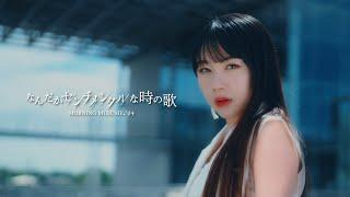 モーニング娘。'24『なんだかセンチメンタルな時の歌』Promotion Edit