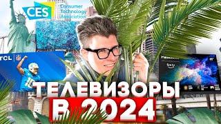 НОВЫЕ ТЕЛЕВИЗОРЫ 2024 | Обзор выставки CES 2024 | Новинки Hisense, LG, Samsung, TCL, Panasonic