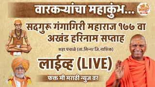 सदगुरु गंगागिरी महाराज 177 वा अखंड हरिनाम सप्ताह लाईव्ह (live)