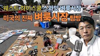 토렌스 스와밋 벼룩시장