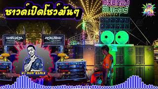 ซาวด์เปิดโชว์หนังมันๆ DJ NON REMIX & SOUND RAGATAK BATTIE MIX - UTS SOUND By ช่างตาล จัดให้