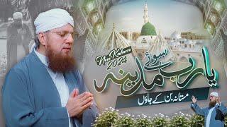 Ya Rab Soye Madina Mastana Ban Ke Jaon | New Kalam 2024 | Maulana Abdul Habib Attari