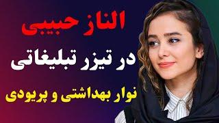 حضور الناز حبیبی در تیزر تبلیغاتی نوار بهداشتی با واکنش مثبت مردم روبرو شد