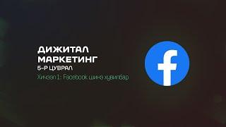 Сошиал медиа маркетинг - Facebook шинэ хувилбар #онлайн #сургалт