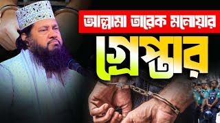 আল্লামা তারেক মনোয়ার গ্রে/প্তার। tarek monowar er waz | tarek monowar waz dinajpur | tarek monowar