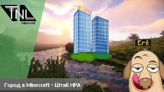 Город в MINECRAFT - Штаб НРА