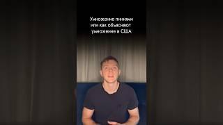Умножаем линиями #математика #егэ #учеба #лайфхак #огэ #экзамен #reels #foryou #школа #мама #учитель
