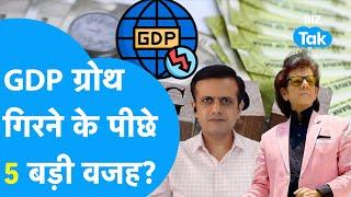 GDP ग्रोथ गिरने के पीछे 5 बड़ी वजह ? | Indian Economics | BIZ TAK