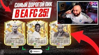 САМЫЕ ДОРОГИЕ ПИКИ в FC 25  НАГРАДЫ за 15-0 и ТОПЧИК в ОСНОВУ!