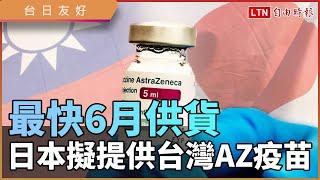 台日友好！日本擬提供台灣AZ疫苗 最快6月實行