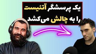 یک پرسشگر آتئیست را به چالش می‌کشد