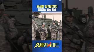 관세에 방위비까지 트럼프의 협상 전술 #미국 #트럼프 #관세 #관세전쟁 #무역 #무역전쟁 #수출 #방위