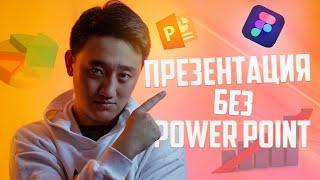 Как сделать презентацию без Powerpoint? | Figma, Canva