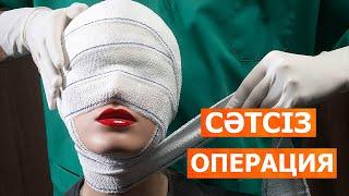 Пластикалық хирургияның пайдасы | Польза пластической хирургии